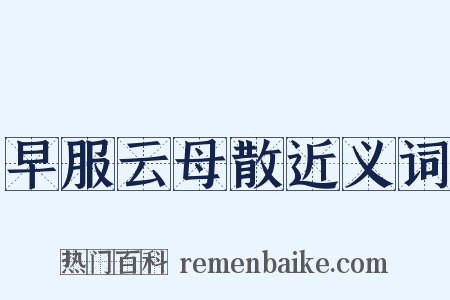 早服云母散近义词是什么意思的图片